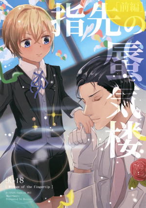 指先の蜃気楼【前編】