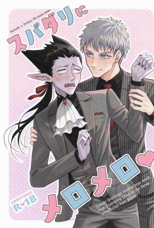 スパダリにメロメロ