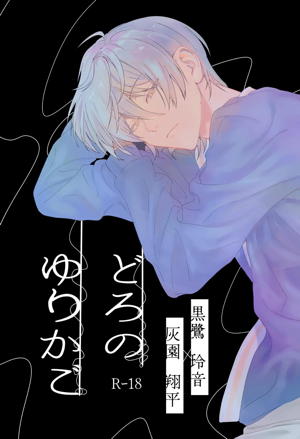 どろのゆりかご