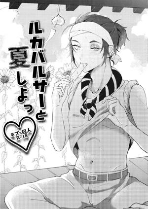 ルカバルサーと夏しよっ