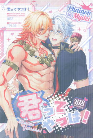 君ってやつは！