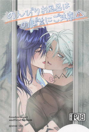 のんびりお風呂はのぼせにご注意