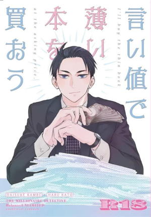 言い値で薄い本を買おう