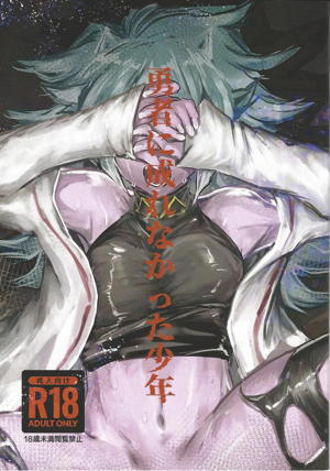 勇者に成れなかった少年