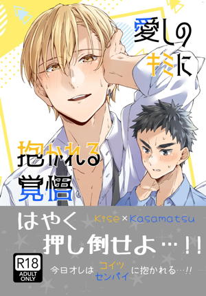 愛しのキミアナタに抱かれる覚悟