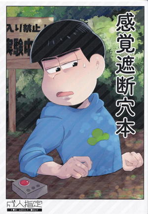 感覚遮断穴本