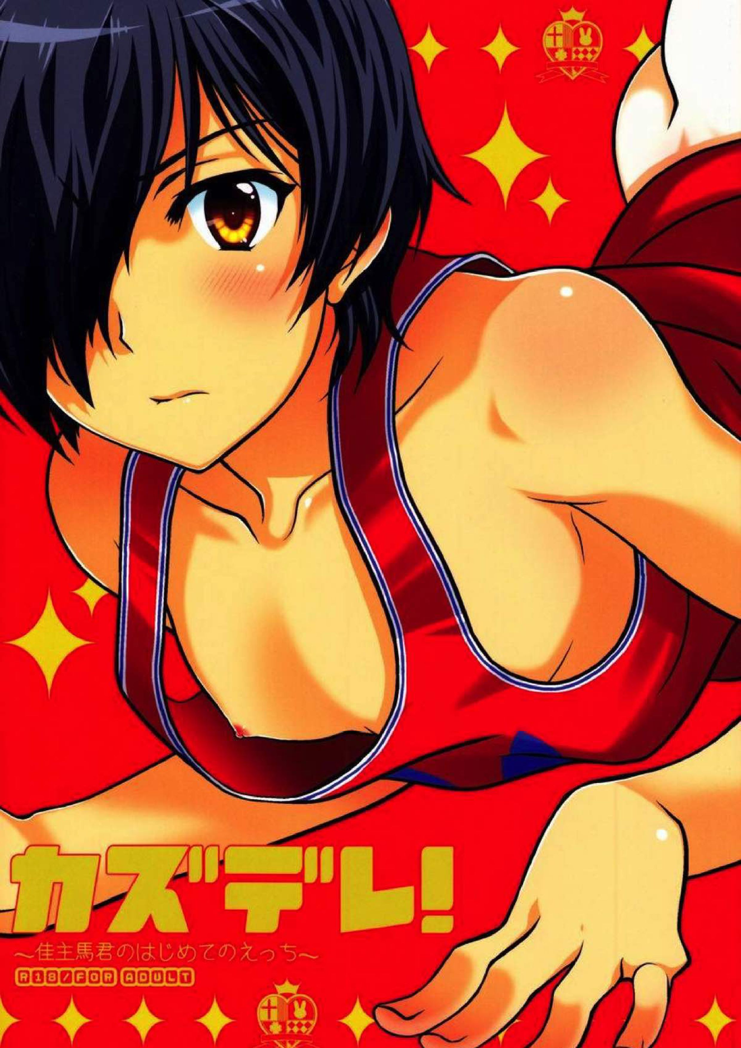 カズデレ！【BL同人誌・漫画】を無料で読む！