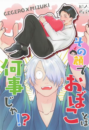 その顔でおぼことは何事じゃ！？