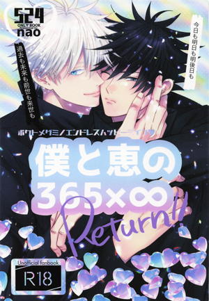 僕と恵の365×∞ Return