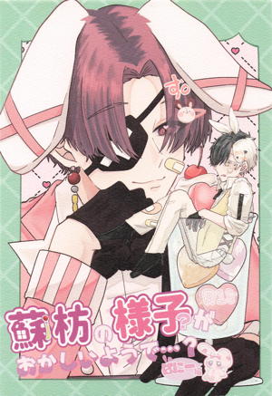 蘇枋の様子がおかしいようで・・・？ ばにー編