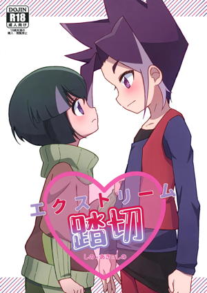 エクストリーム踏切