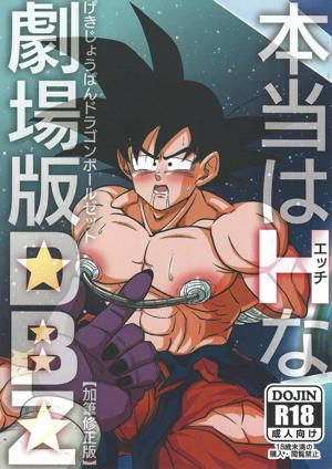 本当はHな劇場版 ドラゴンボールZ ～とびっきりの最強対最強～