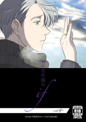あの日の夜のif ～side Y～