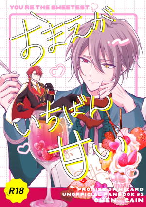 おまえがいちばん甘い