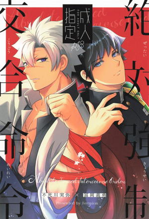 絶対強制交合命令