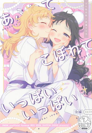 あふれてこぼれていっぱいいっぱい 後編