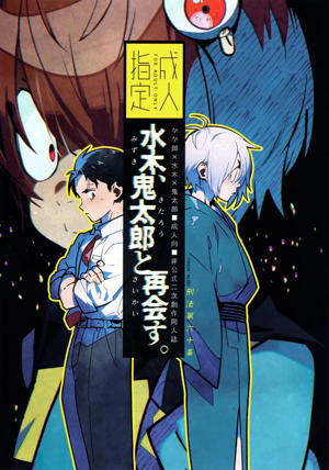 水木、鬼太郎と再会す。