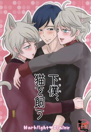 下僕、猫を飼う