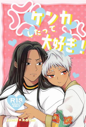 ケンカしたって大好き！