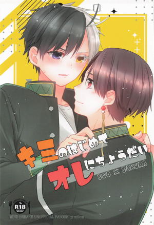 キミのはじめてオレにちょうだい