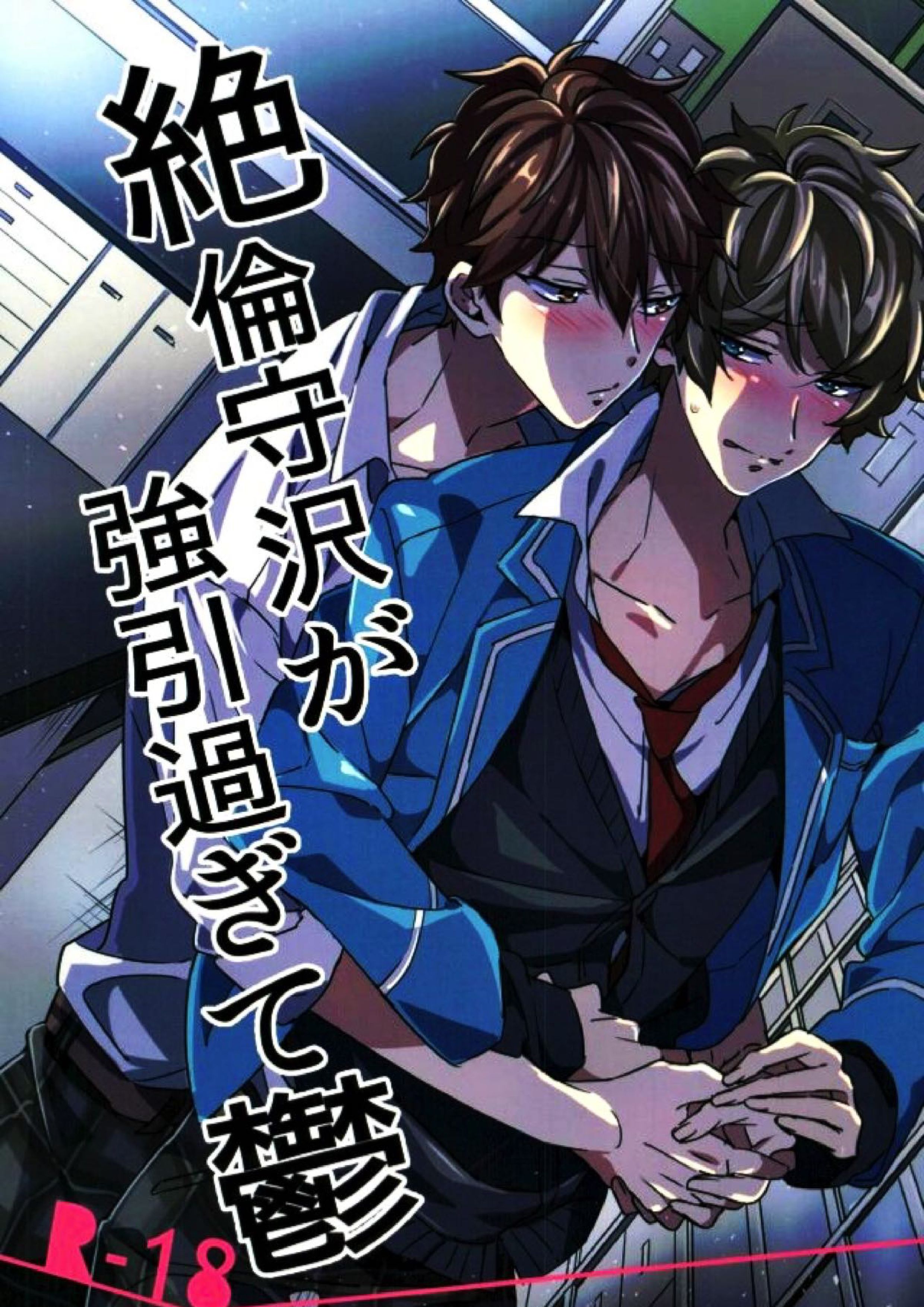 絶倫守沢が強引過ぎて鬱【BL同人誌・漫画】を無料で読む！