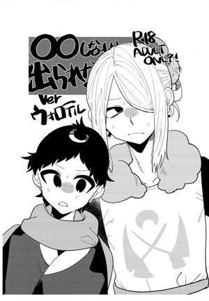 ○○しない 出られない ver ウォロテル