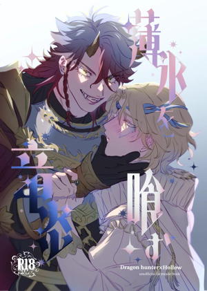 薄氷を喰む竜炎