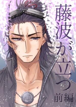 日本号+長谷部回想漫画「藤波が立つ」【前編】