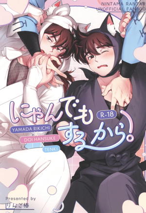 にゃんでもするから！