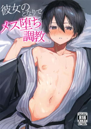 彼女のとなりでメス堕ち調教